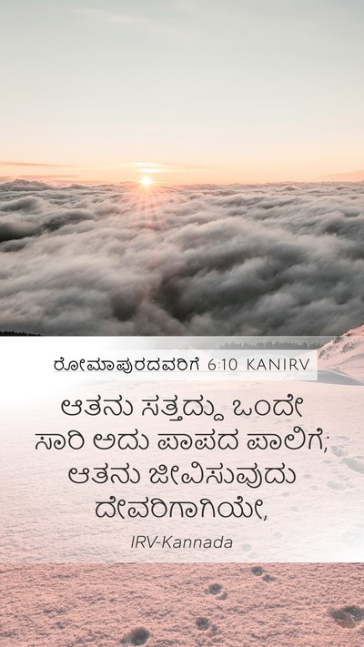 ರೋಮಾಪುರದವರಿಗೆ 6:10 KANIRV Bible Verse Image
