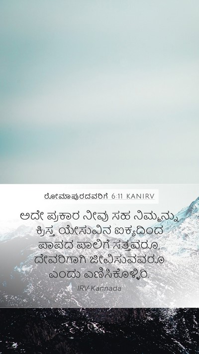 ರೋಮಾಪುರದವರಿಗೆ 6:11 KANIRV Bible Verse Image