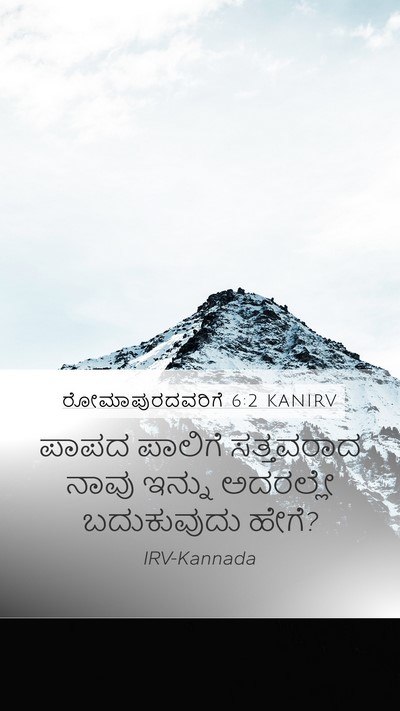 ರೋಮಾಪುರದವರಿಗೆ 6:2 KANIRV Mobile Phone Wallpaper - ಪಾಪದ ಪಾಲಿಗೆ - Mobile Bible Verse Wallpaper