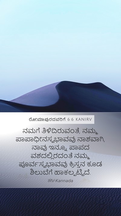 ರೋಮಾಪುರದವರಿಗೆ 6:6 KANIRV Bible Verse Image