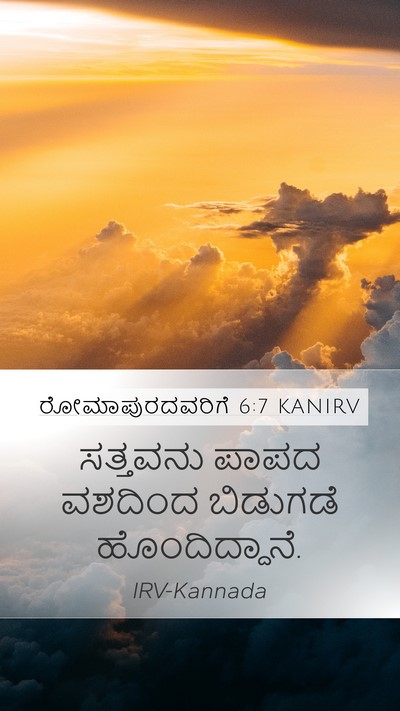 ರೋಮಾಪುರದವರಿಗೆ 6:7 KANIRV Mobile Phone Wallpaper - ಸತ್ತವನು ಪಾಪದ - Mobile Bible Verse Wallpaper