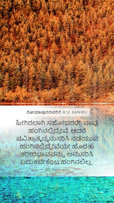 ರೋಮಾಪುರದವರಿಗೆ 8:12 KANIRV Bible Verse Image
