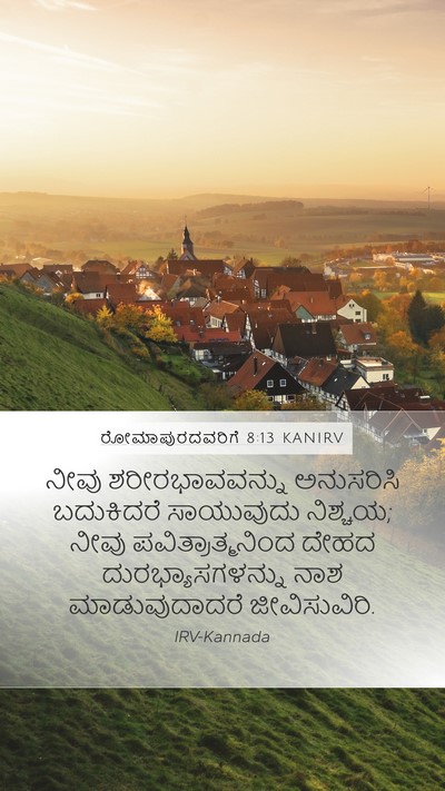 ರೋಮಾಪುರದವರಿಗೆ 8:13 KANIRV Bible Verse Image
