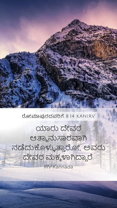 ರೋಮಾಪುರದವರಿಗೆ 8:14 KANIRV Bible Verse Image