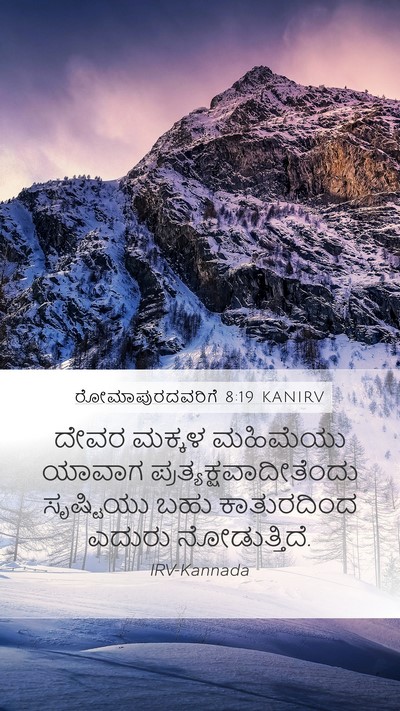 ರೋಮಾಪುರದವರಿಗೆ 8:19 KANIRV Bible Verse Image