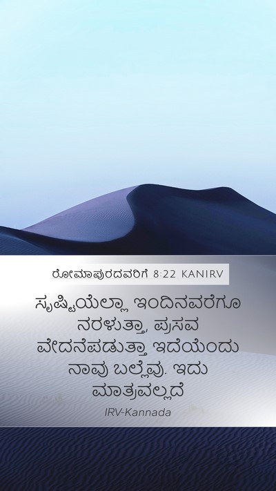 ರೋಮಾಪುರದವರಿಗೆ 8:22 KANIRV Bible Verse Image