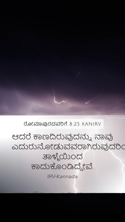 ರೋಮಾಪುರದವರಿಗೆ 8:25 KANIRV Bible Verse Image