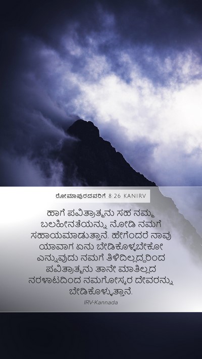 ರೋಮಾಪುರದವರಿಗೆ 8:26 KANIRV Bible Verse Image