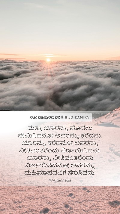 ರೋಮಾಪುರದವರಿಗೆ 8:30 KANIRV Bible Verse Image