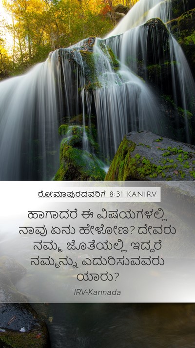 ರೋಮಾಪುರದವರಿಗೆ 8:31 KANIRV Bible Verse Image