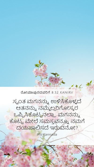 ರೋಮಾಪುರದವರಿಗೆ 8:32 KANIRV Bible Verse Image