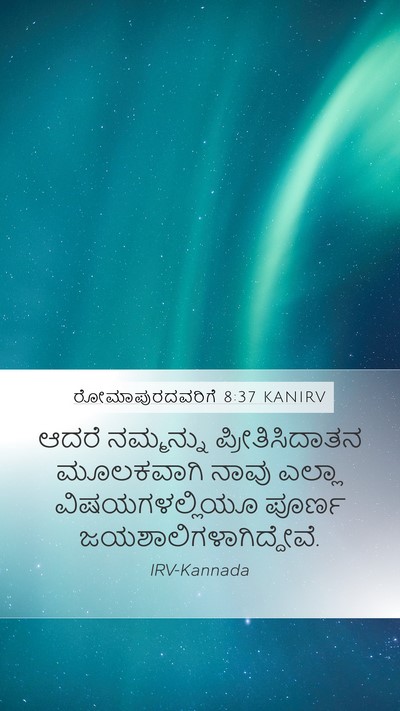 ರೋಮಾಪುರದವರಿಗೆ 8:37 KANIRV Bible Verse Image