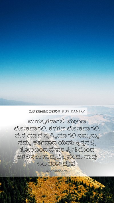 ರೋಮಾಪುರದವರಿಗೆ 8:39 KANIRV Bible Verse Image