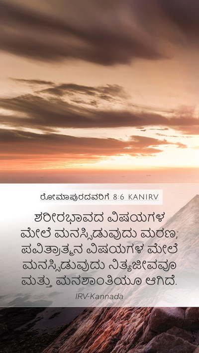ರೋಮಾಪುರದವರಿಗೆ 8:6 KANIRV Bible Verse Image