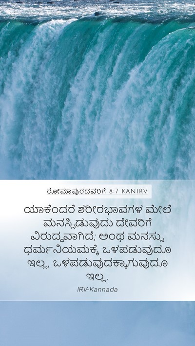 ರೋಮಾಪುರದವರಿಗೆ 8:7 KANIRV Bible Verse Image