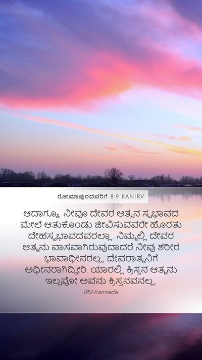 ರೋಮಾಪುರದವರಿಗೆ 8:9 KANIRV Bible Verse Image