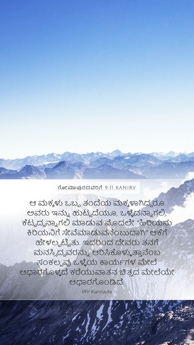 ರೋಮಾಪುರದವರಿಗೆ 9:11 KANIRV Bible Verse Image