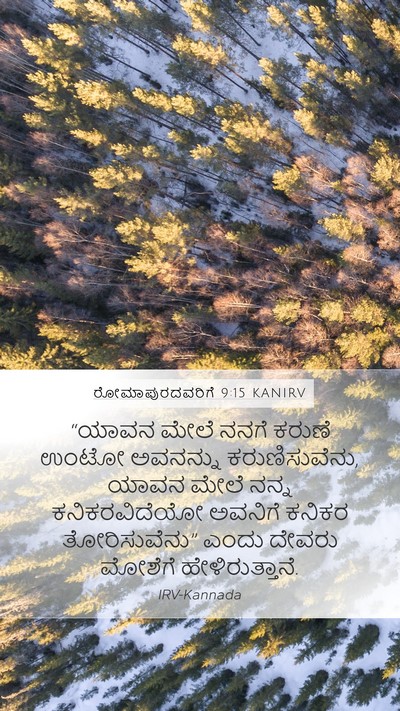 ರೋಮಾಪುರದವರಿಗೆ 9:15 KANIRV Bible Verse Image