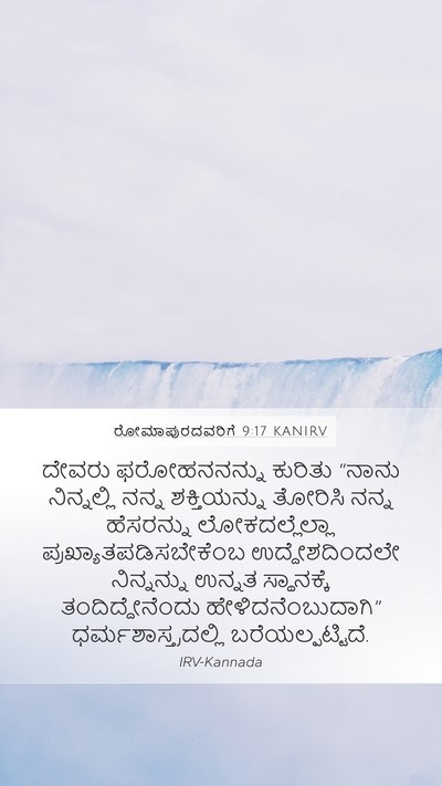 ರೋಮಾಪುರದವರಿಗೆ 9:17 KANIRV Bible Verse Image