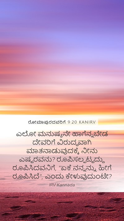 ರೋಮಾಪುರದವರಿಗೆ 9:20 KANIRV Bible Verse Image