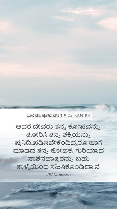 ರೋಮಾಪುರದವರಿಗೆ 9:22 KANIRV Bible Verse Image