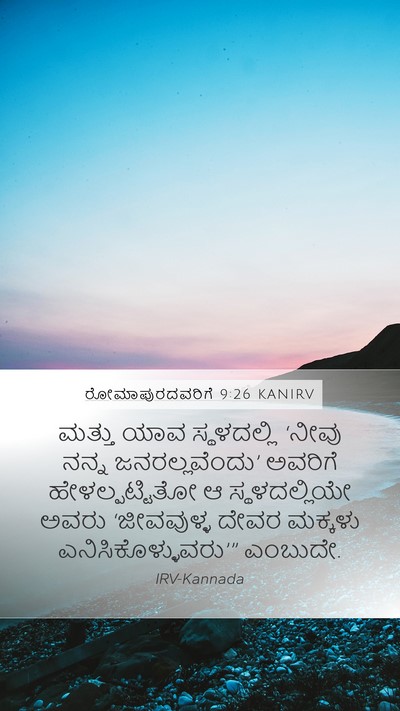 ರೋಮಾಪುರದವರಿಗೆ 9:26 KANIRV Bible Verse Image