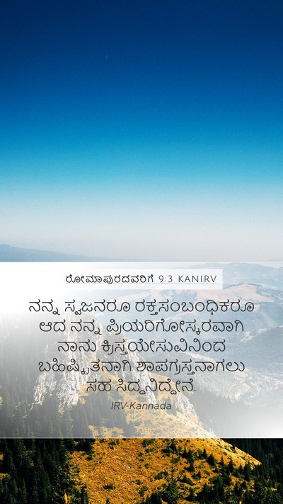 ರೋಮಾಪುರದವರಿಗೆ 9:3 KANIRV Bible Verse Image