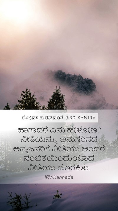 ರೋಮಾಪುರದವರಿಗೆ 9:30 KANIRV Bible Verse Image