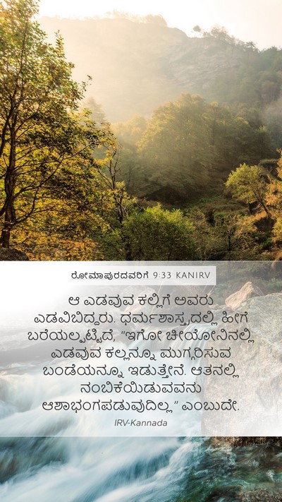ರೋಮಾಪುರದವರಿಗೆ 9:33 KANIRV Bible Verse Image