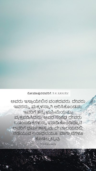 ರೋಮಾಪುರದವರಿಗೆ 9:4 KANIRV Bible Verse Image