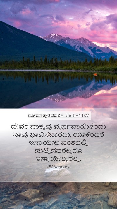 ರೋಮಾಪುರದವರಿಗೆ 9:6 KANIRV Bible Verse Image