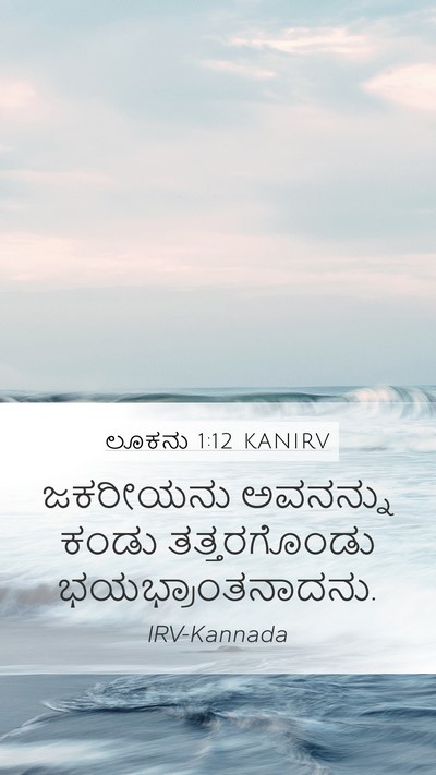 ಲೂಕನು 1:12 KANIRV Mobile Phone Wallpaper - ಜಕರೀಯನು ಅವನನ್ನು - Mobile Bible Verse Wallpaper