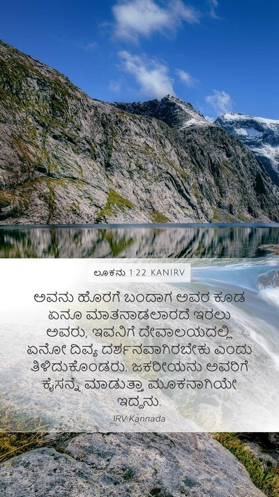 ಲೂಕನು 1:22 KANIRV Mobile Phone Wallpaper - ಅವನು ಹೊರಗೆ ಬಂದಾಗ - Mobile Bible Verse Wallpaper