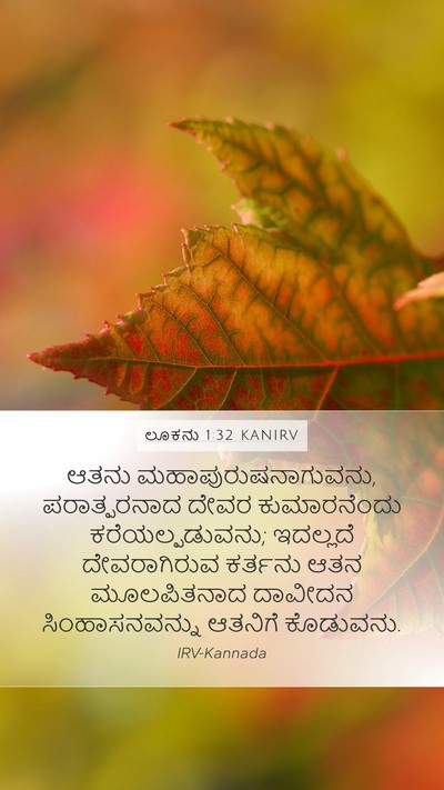 ಲೂಕನು 1:32 KANIRV Bible Verse Image