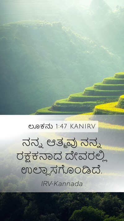 ಲೂಕನು 1:47 KANIRV Mobile Phone Wallpaper - ನನ್ನ ಆತ್ಮವು ನನ್ನ - Mobile Bible Verse Wallpaper