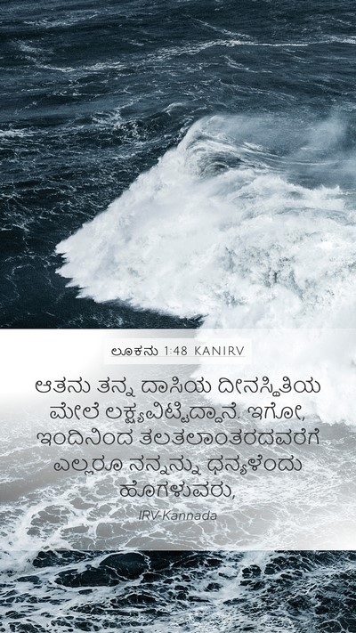 ಲೂಕನು 1:48 KANIRV Bible Verse Image