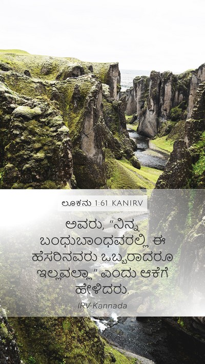 ಲೂಕನು 1:61 KANIRV Mobile Phone Wallpaper - ಅವರು, “ನಿನ್ನ - Mobile Bible Verse Wallpaper