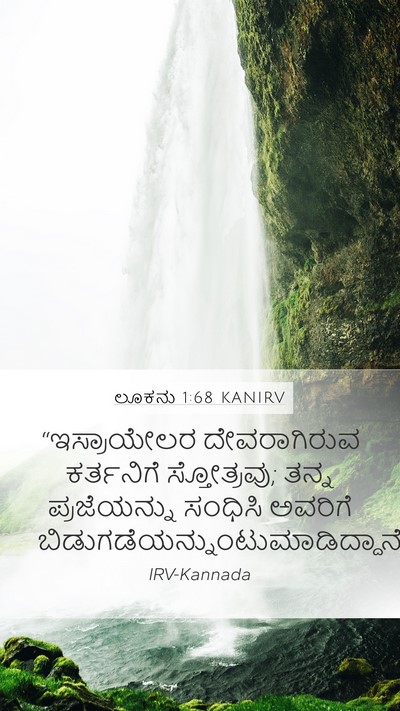 ಲೂಕನು 1:68 KANIRV Bible Verse Image