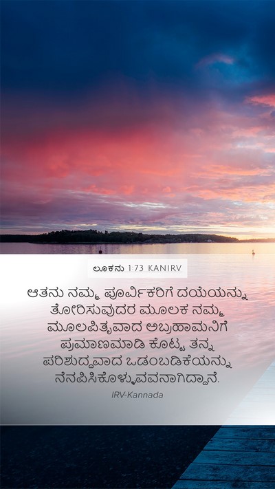 ಲೂಕನು 1:73 KANIRV Bible Verse Image