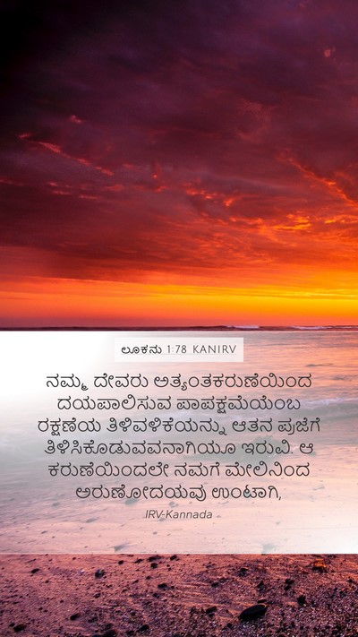 ಲೂಕನು 1:78 KANIRV Bible Verse Image