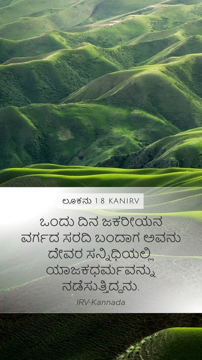 ಲೂಕನು 1:8 KANIRV Mobile Phone Wallpaper - ಒಂದು ದಿನ ಜಕರೀಯನ - Mobile Bible Verse Wallpaper