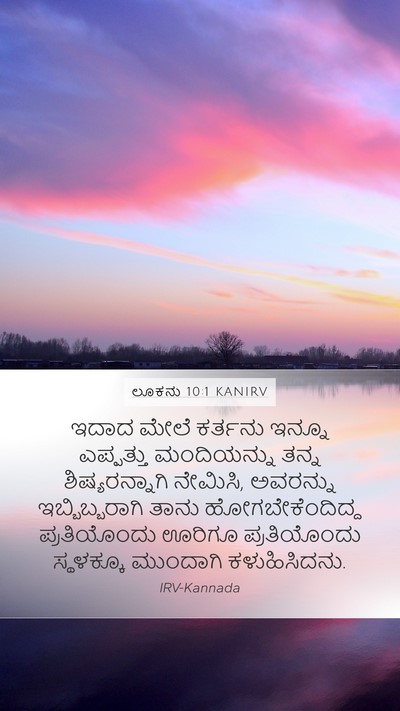 ಲೂಕನು 10:1 KANIRV Mobile Phone Wallpaper - ಇದಾದ ಮೇಲೆ ಕರ್ತನು - Mobile Bible Verse Wallpaper
