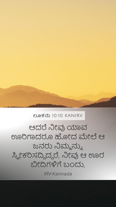 ಲೂಕನು 10:10 KANIRV Bible Verse Image