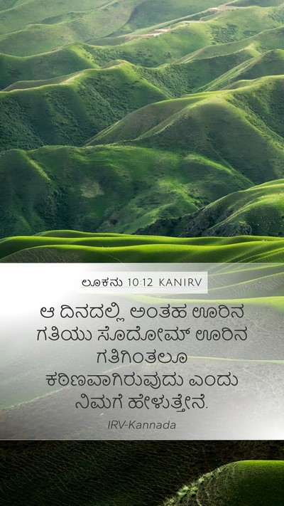 ಲೂಕನು 10:12 KANIRV Bible Verse Image