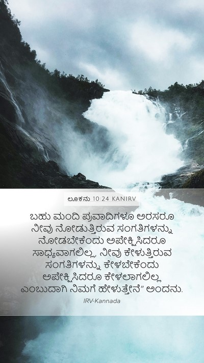 ಲೂಕನು 10:24 KANIRV Bible Verse Image