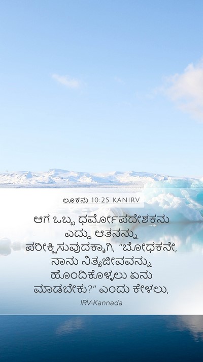 ಲೂಕನು 10:25 KANIRV Bible Verse Image