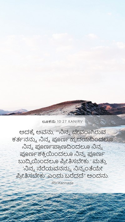 ಲೂಕನು 10:27 KANIRV Mobile Phone Wallpaper - ಅದಕ್ಕೆ ಅವನು, - Mobile Bible Verse Wallpaper