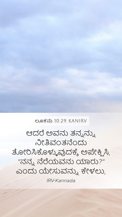 ಲೂಕನು 10:29 KANIRV Bible Verse Image