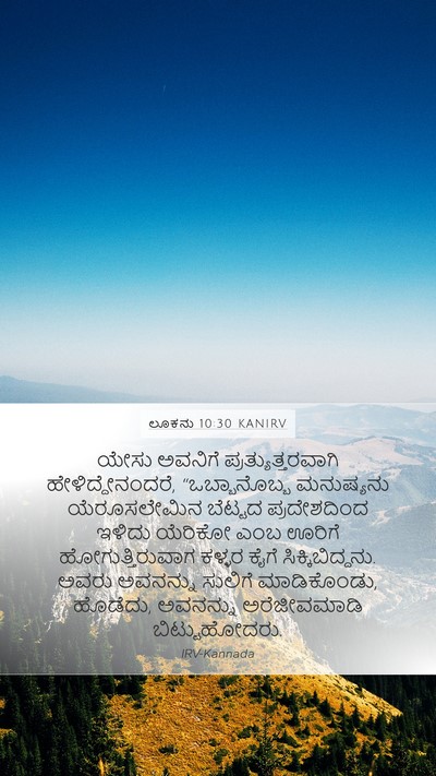 ಲೂಕನು 10:30 KANIRV Mobile Phone Wallpaper - ಯೇಸು ಅವನಿಗೆ - Mobile Bible Verse Wallpaper