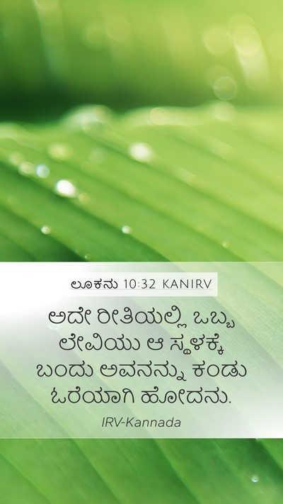 ಲೂಕನು 10:32 KANIRV Bible Verse Image